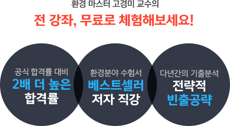 환경 마스터 고경미 교수님의 전 강좌, 무료로 체험해보세요