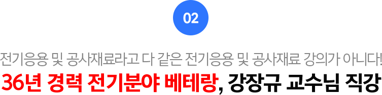 02.33년 경력 전기분야 베테랑, 강장규 교수님 직강