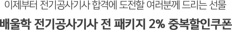 배울학 전기공사기사 전 패키지 10% 할인 쿠폰