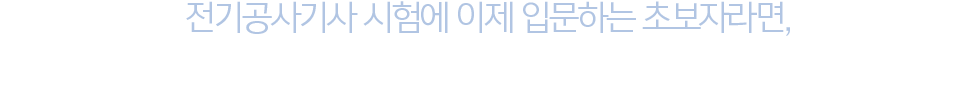 합격비책 전기응용 및 공사재료로 전기공사기사 합격준비 완료!