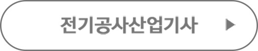 전기공사산업기사