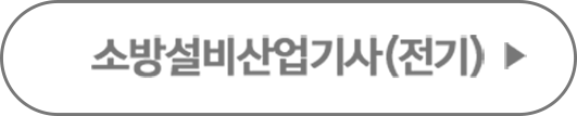 소방설비산업기사(전기)