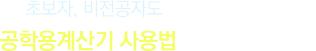 초보자, 비전공자도 쉽게 익힐 수 있는 공헉용계산기 사용법을 알려드립니다