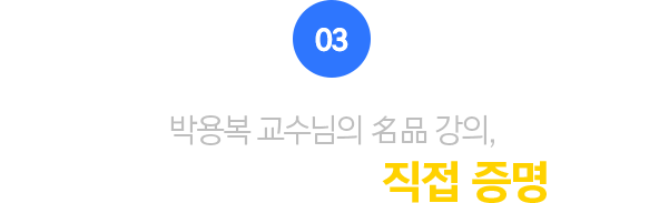 03.먼저 합격한 선배들이 말한다!