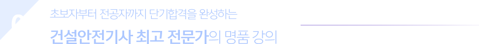 02. 초보자부터 전공자까지 단기합격을 완성하는 건설안전기사 최고 전문가의 명품 강의