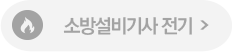 소방설비기사 전기