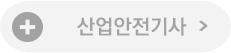 산업안전기사