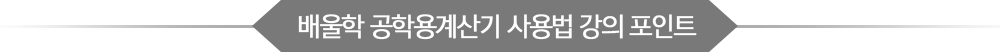 배울학 공학계산기 사용법 강의 포인트