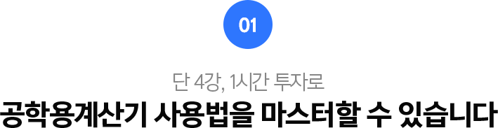 01.단 5강, 1시간 투자로 공학용계산기 사용법을 마스터할 수 있습니다.