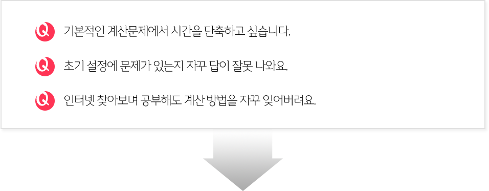 기본적인 계산문제에서 시간을 단축하고 싶습니다./초기 설정에 문제가 있는지 자꾸 답이 잘못 나와요/인터넷 찾아보며 공부해도 계산 방법을 자꾸 잊어버려요