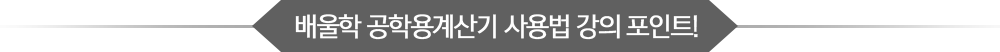 배울학 공업용계산기 강의 포인트