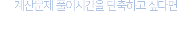 계산문제 풀이시간을 단축하고 싶다면 공학용계산기 사용법부터 정복하자!