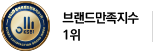 브렌드만족지수 1위