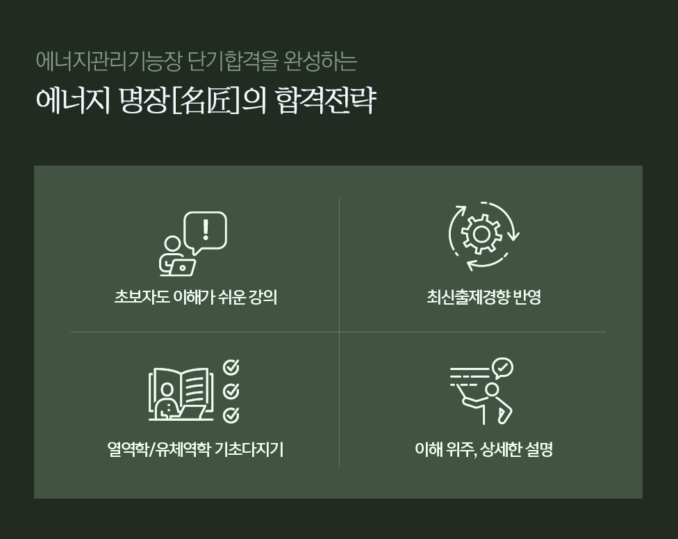 에너지 명장의 합격전략