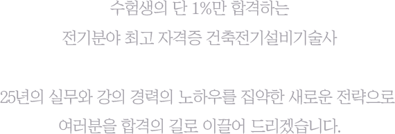 수험생의 단 1%만 합격하는 전기분야 최고 자격증 건축전기설비기술사