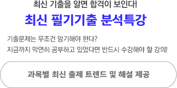 최신 기출 알면 합격이 보인다! 2018년 필기 기출 분석특강